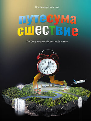 cover image of Путесумасшествие. По белу свету с Гуглом и без него